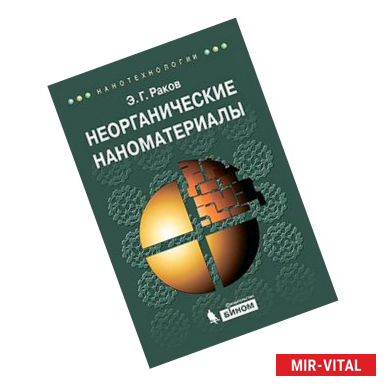 Фото Неорганические наноматериалы: Учебное пособие