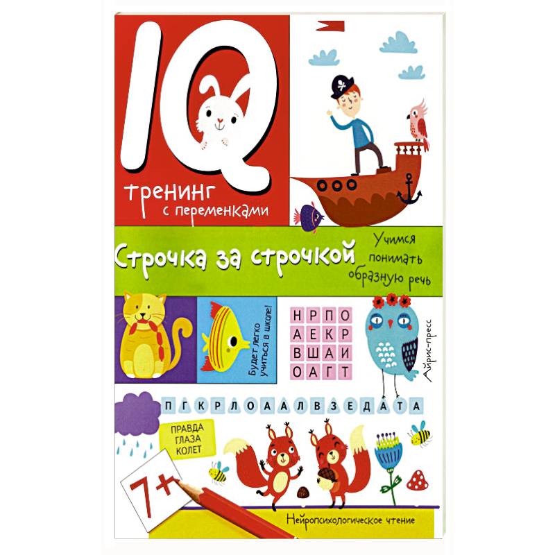 Фото IQ тренинг с переменками. Строчка за строчкой. Учимся понимать образную речь