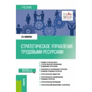 Фото Стратегическое управление трудовыми ресурсами. Учебник