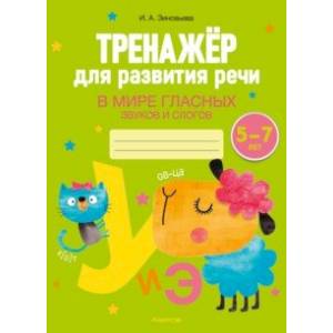 Фото Тренажёр для развития речи. В мире гласных звуков и слогов. 5-7 лет
