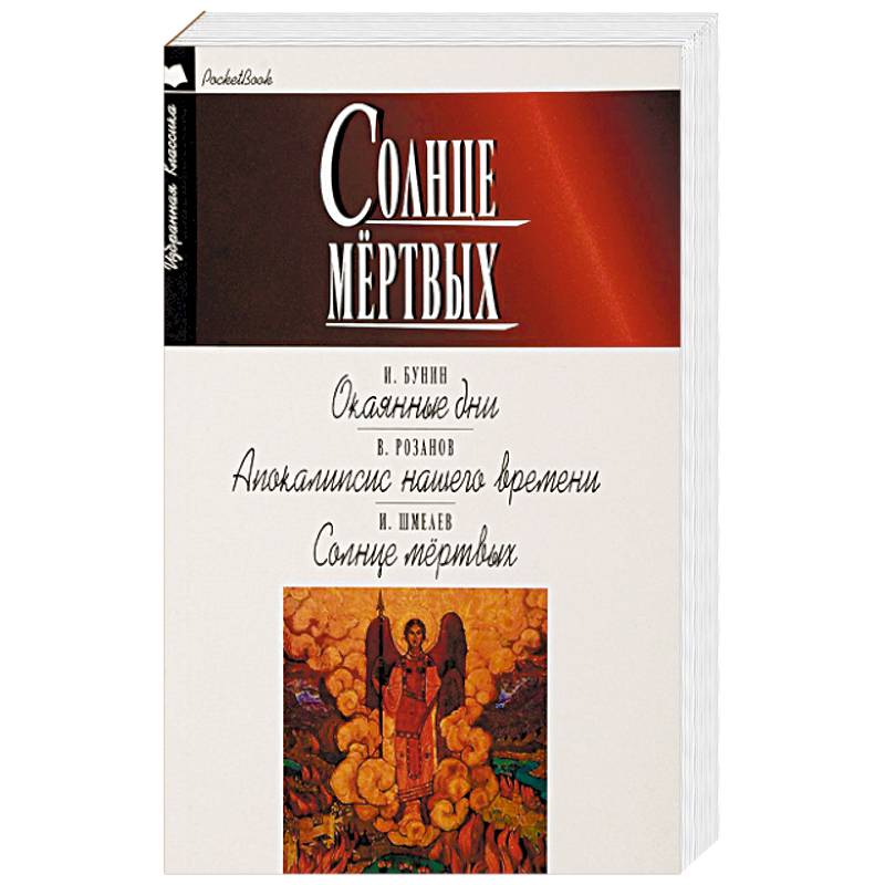 Фото Солнце мёртвых. Окаянные дни. Апокалипсис нашего времени