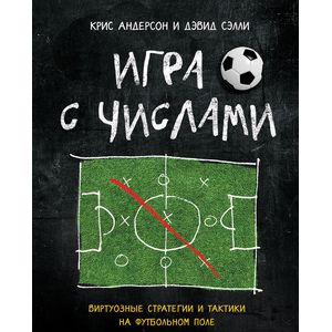 Фото Игра с числами. Почему все ваши знания о футболе ошибочны