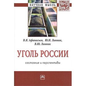 Фото Уголь России: состояние и перспективы: Монография