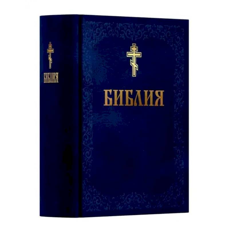 Фото Библия. Книга Священного Писания: Ветхого и Нового Завета. (Синяя)