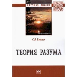 Фото Теория разума. Монография