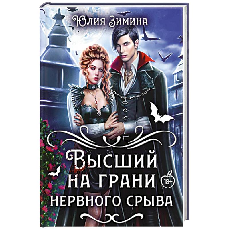 Фото Высший на грани нервного срыва