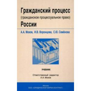 Фото Гражданский процесс (гражданское процессуальное право) России. Учебник