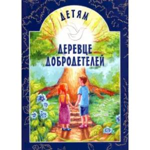 Фото Детям Деревце Добродетелей