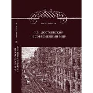 Фото Ф.М. Достоевский и современный мир
