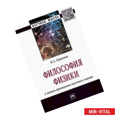 Фото Философия физики. К новым принципам научного знания. Монография