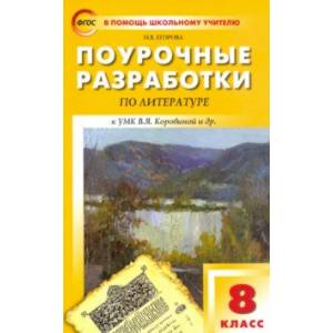 Фото Литература. 8 класс. Поурочные разработки к УМК В. Я. Коровиной и др. ФГОС