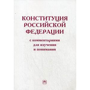 Фото Конституция Российской Федерации с комментариями для изучения и понимания