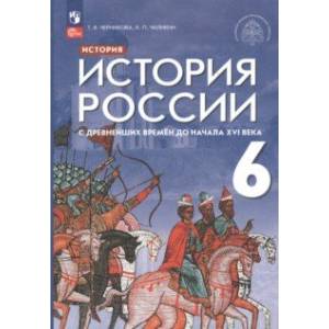 Фото История России 6 класс. С древнейших времен до начала XVI века. Учебник. ФГОС