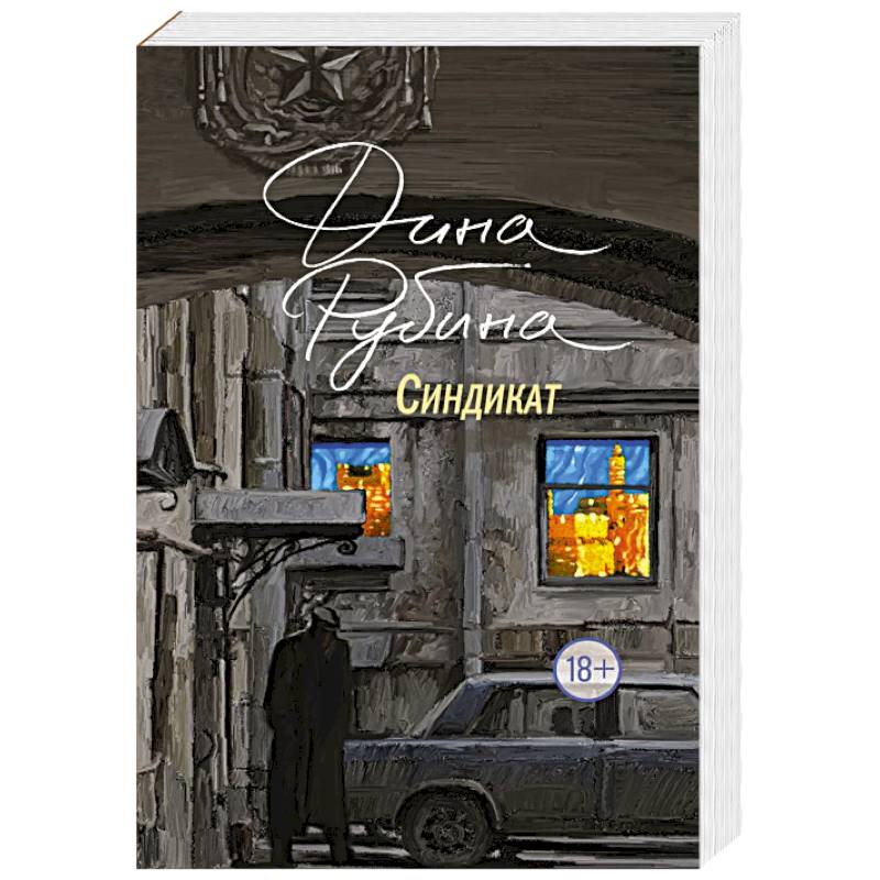 Фото Синдикат