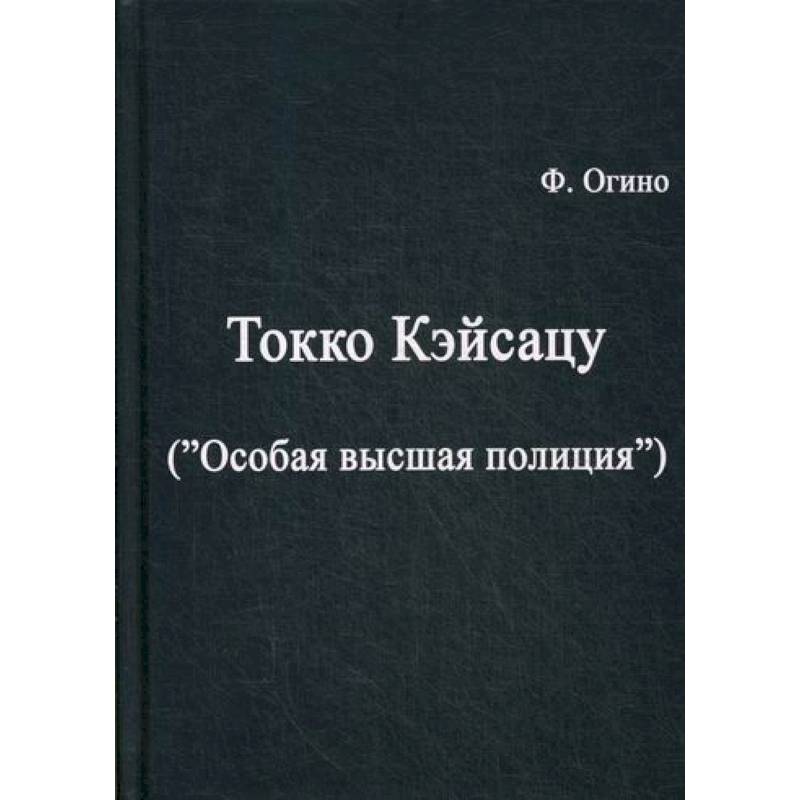 Фото Токко кэйсацу ('Особая высшая полиция')