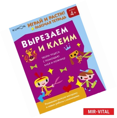 Фото Kumon. Играй и расти! Вырезаем и клеим