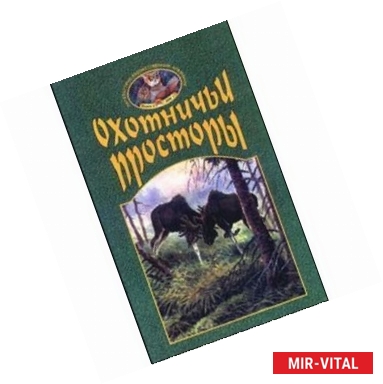 Фото Охотничьи просторы. Книга 25 (3-2000 г.)