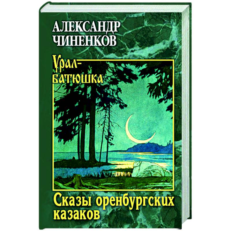 Фото Сказы оренбургских казаков
