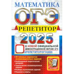 Фото ОГЭ Репетитор 2025. Математика