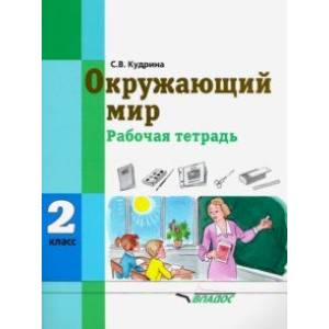 Фото Окружающий мир. 2 класс. Рабочая тетрадь (интеллектуальные нарушения)