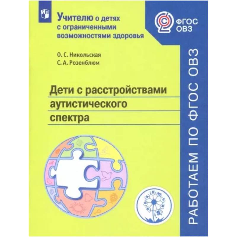 Фото Дети с расстройствами аутистического спектра. Учебное пособие. ФГОС ОВЗ