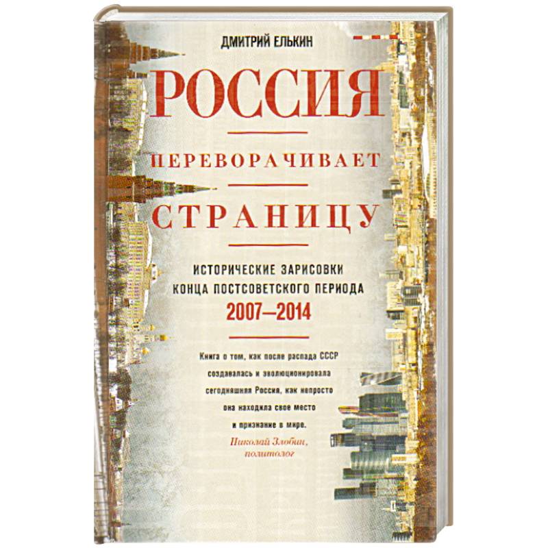 Фото Россия переворачивает страницу. Исторические зарисовки конца постсоветского периода. 2007-2014