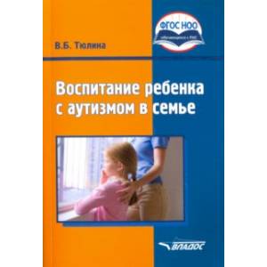 Фото Воспитание ребенка с аутизмом в семье. Пособие для родителей и педагогов. ФГОС