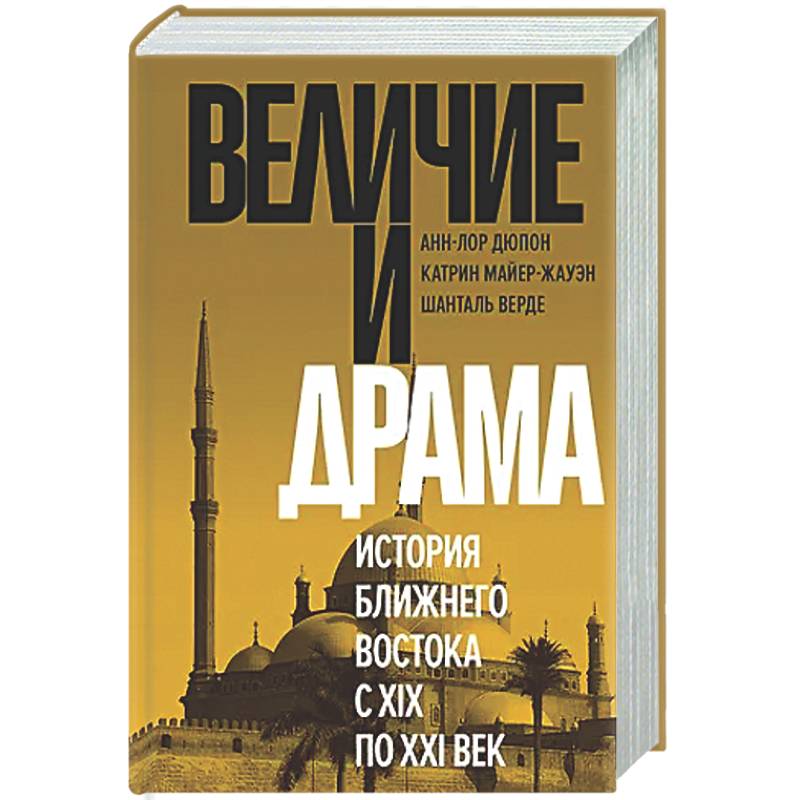 Фото Величие и драма. История Ближнего Востока с XIX по XX векI