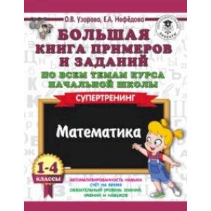 Фото Математика. 1-4 класс. Большая книга примеров и заданий по всем темам курса начальной школы