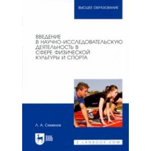 Фото Введение в научно-исследовательскую деятельность в сфере физической культуры и спорта. Учебное пос.