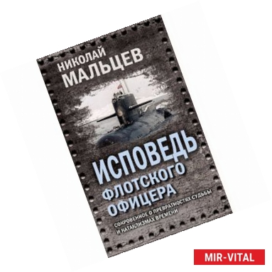 Фото Исповедь флотского офицера. Сокровенное о превратностях судьбы и катаклизмах времени