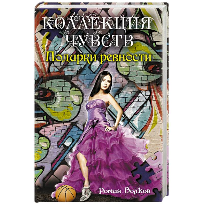 Фото Подарки ревности