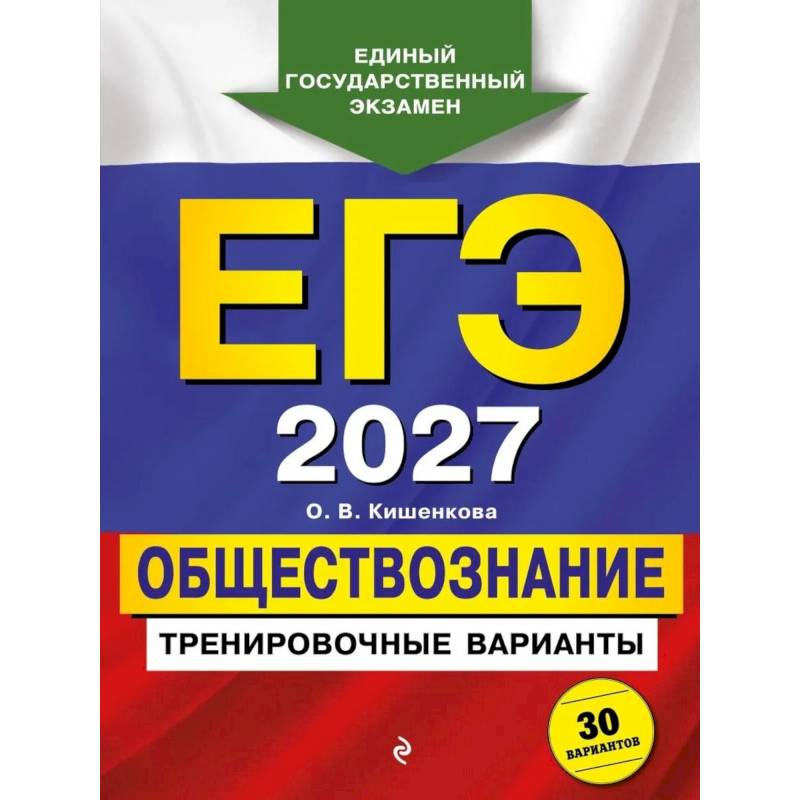 Фото ЕГЭ-2027. Обществознание. Тренировочные варианты. 30 вариантов