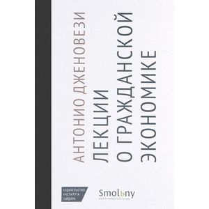 Фото Лекции о торговле, или О гражданской экономике