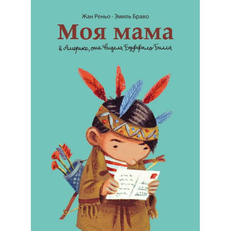 Фото Моя мама в Америке, она видела Буффало Билла. Комикс