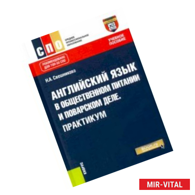 Фото Английский язык в общественном питании и поварском деле. Практикум. Учебное пособие