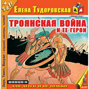 Фото Троянская война и ее герои (CDmp3)