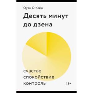 Фото Десять минут до дзена. Счастье, спокойствие, контроль. Оуэйн О'Кейн