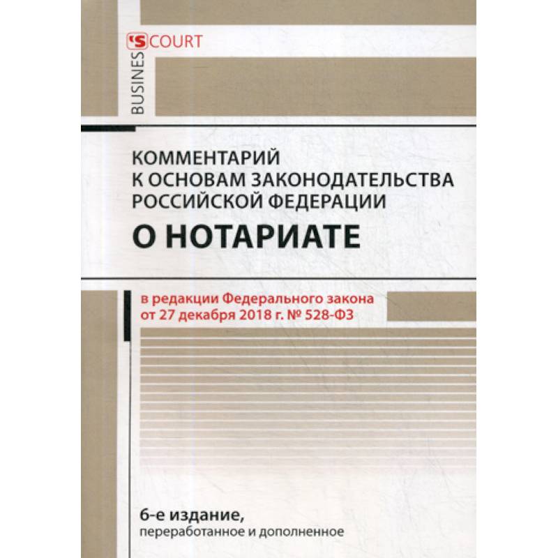 Фото Комментарий к основам законодательства Российской Федерации о нотариате (постатейный)