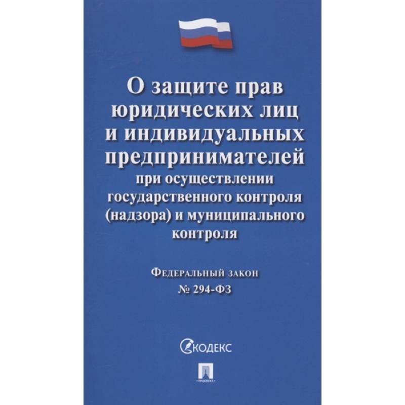 Фото Федеральный закон 'О защите прав юридических лиц и индивидуальных предпринимателей при осуществлении государственного контроля (надзора) и муниципального контроля' № 294-ФЗ