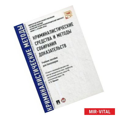 Фото Криминалистические средства и методы собирания доказательств. Учебное пособие для бакалавров