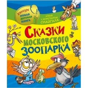 Фото Сказки Московского зоопарка