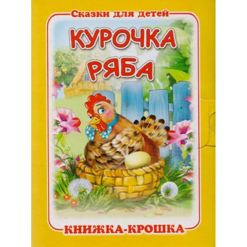 Фото Курочка Ряба