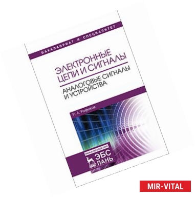 Фото Электронные цепи и сигналы. Аналоговые сигналы и устройства. Учебное пособие