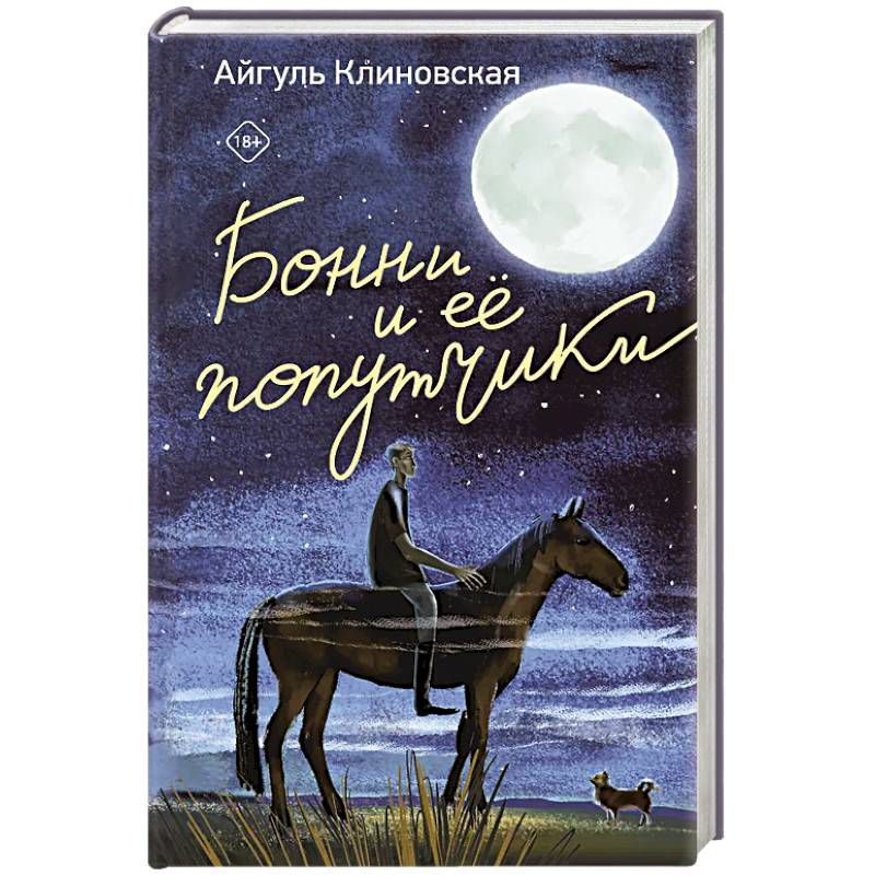 Фото Бонни и ее попутчики