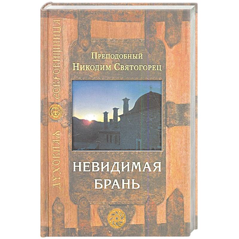 Фото Невидимая брань