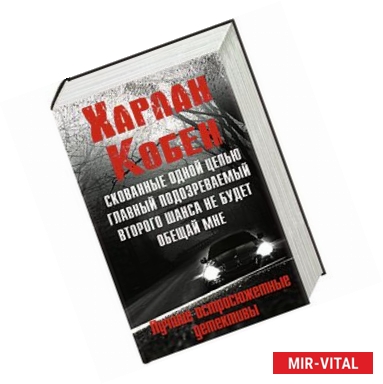 Фото Мировые бестселлеры Харлана Кобена. Комплект из 4 книг