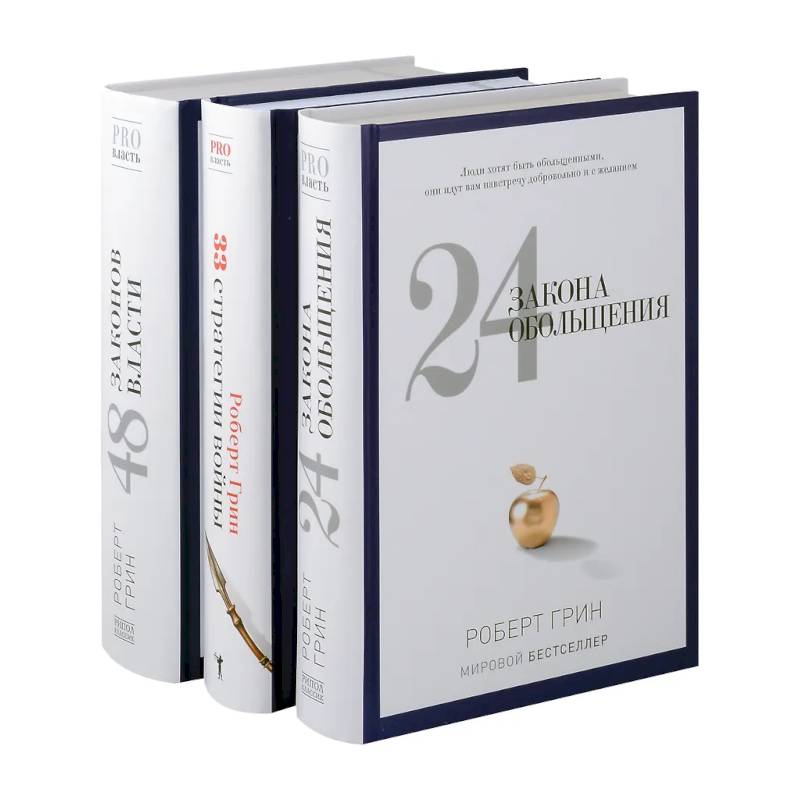 Фото 24 закона обольщения. 33 стратегии войны. 48 законов власти (комплект из 3-х книг)