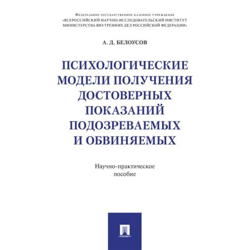 Фото Психологические модели получения достоверных показаний подозреваемых и обвиняемых: научно-практическое пособие