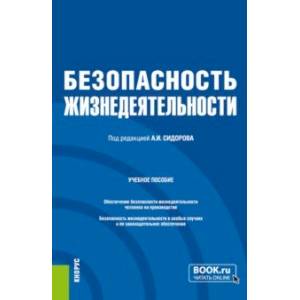 Фото Безопасность жизнедеятельности. Учебное пособие